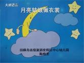 大班語言《月亮姑娘做衣裳》課件