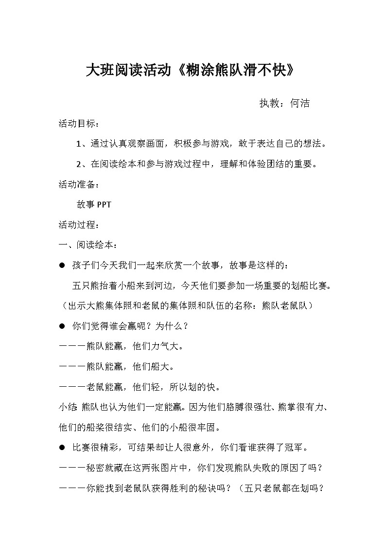 大班绘本阅读游戏《糊涂熊队划不快》教学设计01