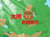 大班語言《大熊的擁抱節(jié)》課件