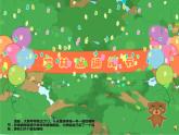 大班語言《大熊的擁抱節(jié)》課件