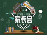 小班家長(zhǎng)會(huì)課件ppt (1)