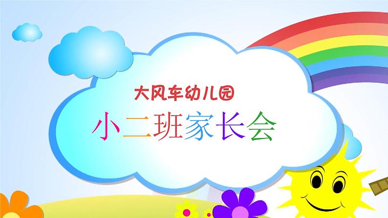 小班家长会课件ppt (2)01