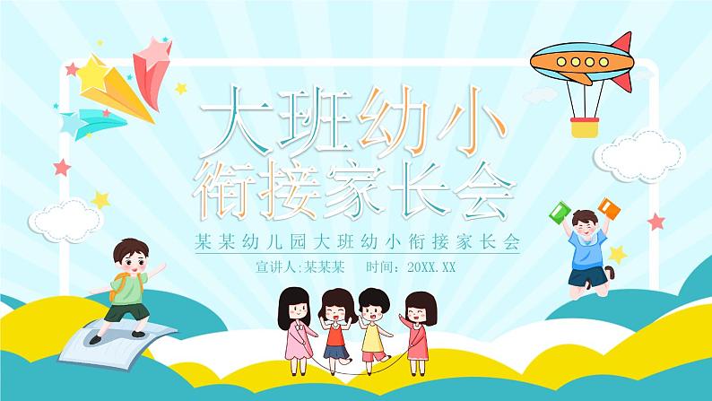 幼儿园-大班家长会 课件5第1页