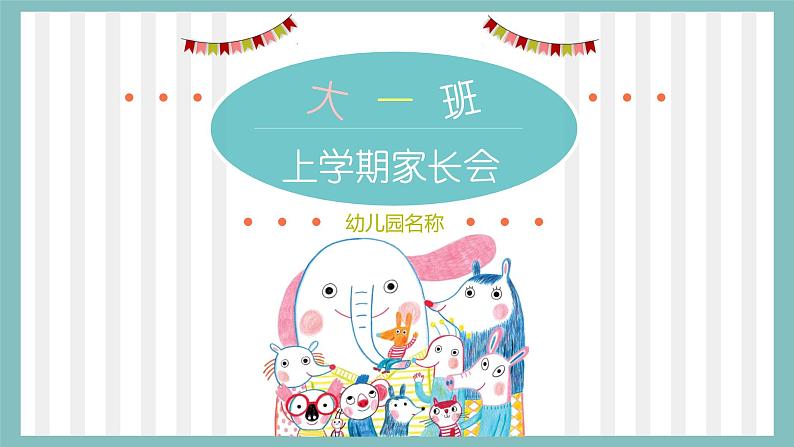 幼儿园-大班家长会 课件1201