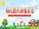 幼兒園-大班家長(zhǎng)會(huì) 課件17