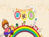 幼兒園-大班家長(zhǎng)會(huì) 課件19