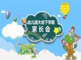 幼兒園-大班家長(zhǎng)會(huì) 課件23
