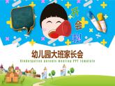 幼兒園-大班家長(zhǎng)會(huì) 課件24