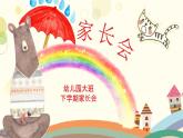 幼兒園-大班家長(zhǎng)會(huì) 課件25