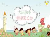 幼兒園-大班家長(zhǎng)會(huì) 課件29