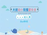 幼兒園-大班家長(zhǎng)會(huì) 課件32