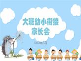 幼兒園-大班家長(zhǎng)會(huì) 課件33