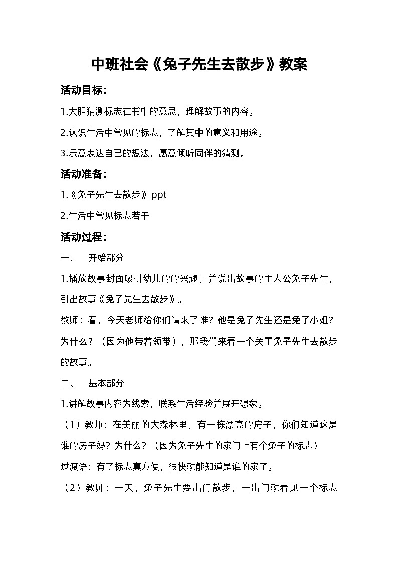 中班社会《兔子先生去散步》教案01