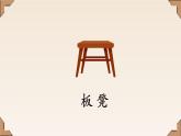 山东省编教材 幼儿园大班下 《扁担和板凳》PPT含视频