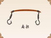 山东省编教材 幼儿园大班下 《扁担和板凳》PPT含视频
