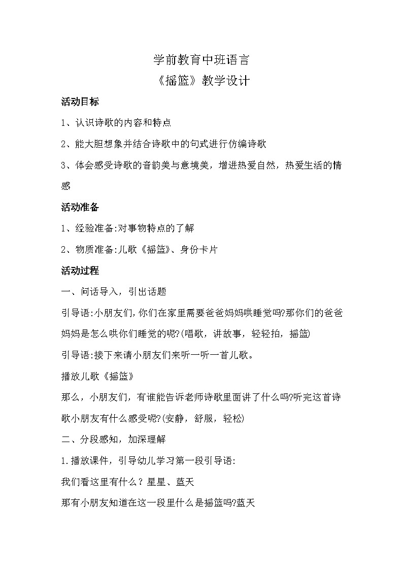 学前教育中班语言活动《摇篮》教案+ppt01