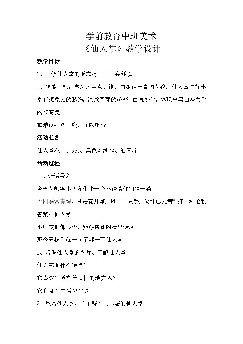 学前教育中班美术艺术领域《仙人掌》ppt+教案01