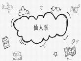 學(xué)前教育中班美術(shù)藝術(shù)領(lǐng)域《仙人掌》ppt+教案