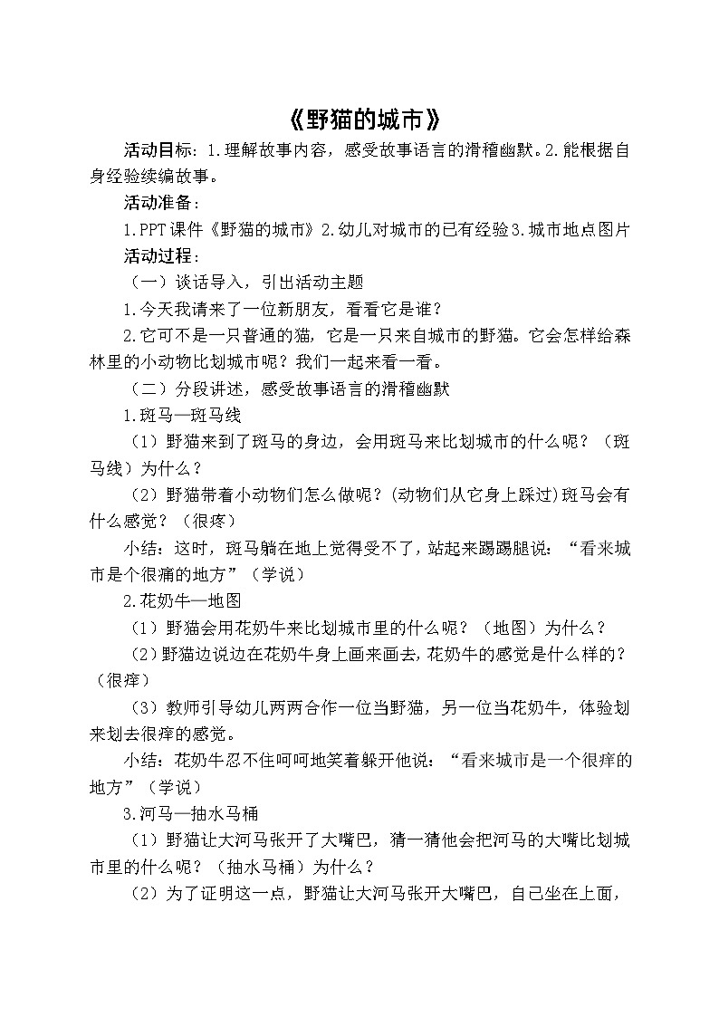 山东省编教材 野猫的城市_大班下_语言_含音频 教案01