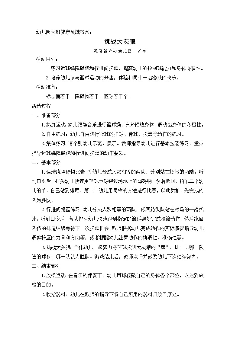 幼儿园大班健康领域教案《挑战大灰狼》01