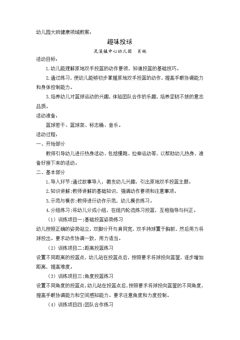 幼儿园大班健康领域教案《趣味投球》01