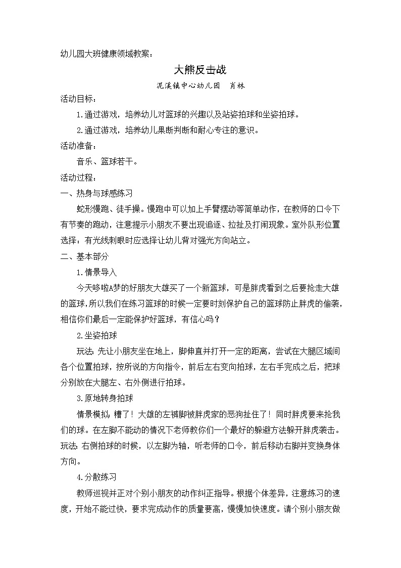 幼儿园大班健康领域教案《大熊反击战》01