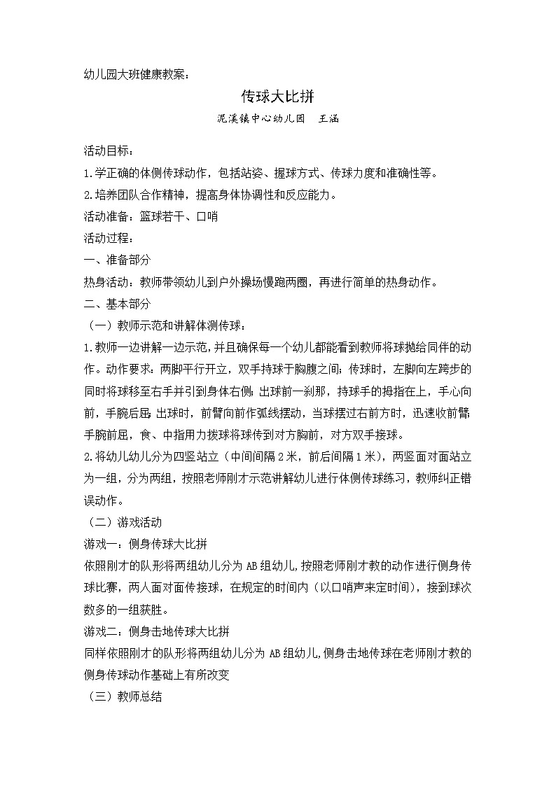 幼儿园大班健康领域小篮球教案《传球大比拼》01