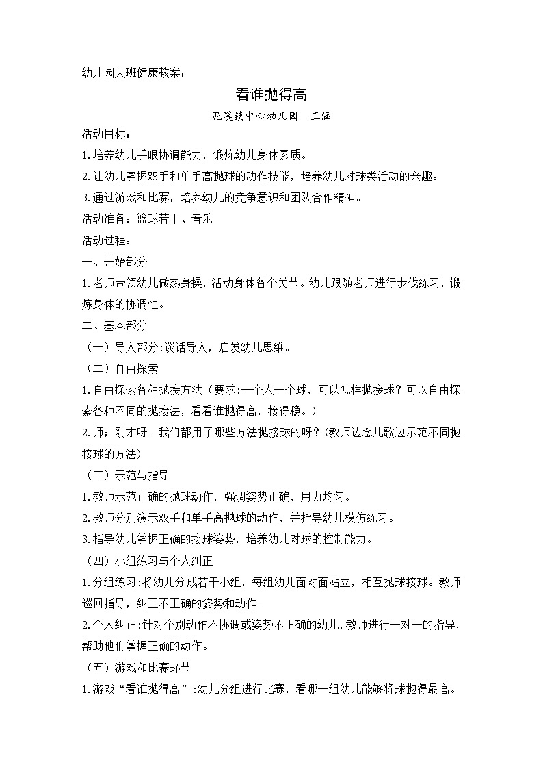 幼儿园大班健康领域小篮球教案《看谁抛的高》01