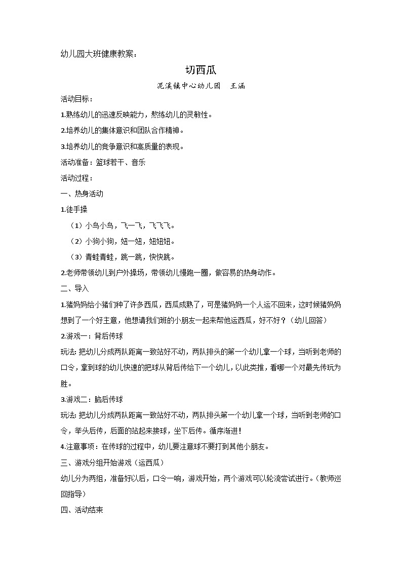 幼儿园大班健康领域小篮球教案《切西瓜》01