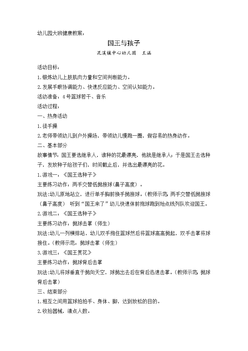 幼儿园大班健康领域小篮球教案《国王与孩子》01