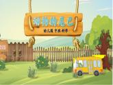 中班科學《動物的尾巴》課堂實錄+課件PPT+教學設計