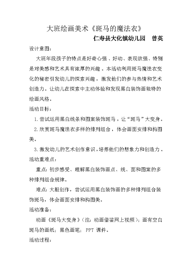 大班绘画《斑马的魔法衣》教案(1)01