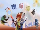 大班科學《動物城破案》課件PPT