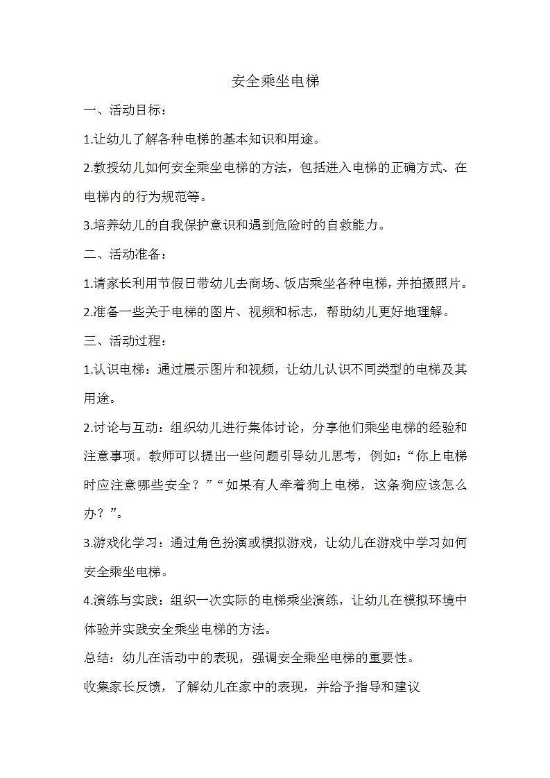 学前教育大班通用健康领域 安全乘坐电梯 课件（ppt+希沃）+教案01