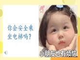 学前教育大班通用健康领域 安全乘坐电梯 课件（ppt+希沃）+教案