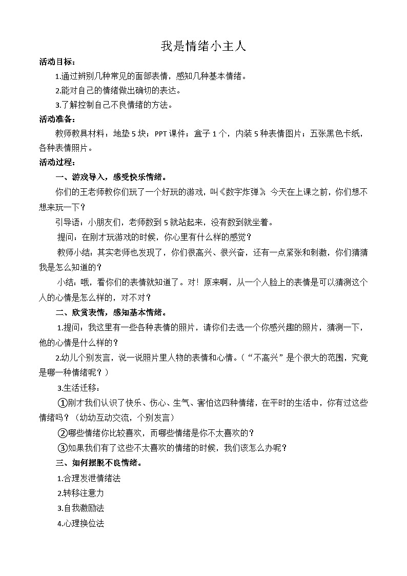 学前教育大班通用健康领域 我是情绪小主人 课件（ppt+希沃）+教案01