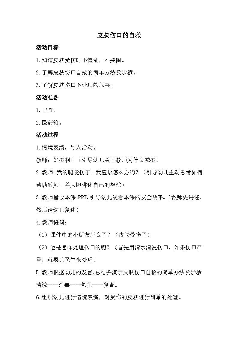 学前教育大班通用健康领域 皮肤伤口的自救课件（ppt+希沃）+教案01