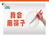 学前教育大班通用健康领域我会安全用筷 课件（ppt+希沃）+教案