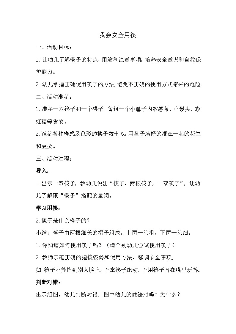 学前教育大班通用健康领域我会安全用筷 课件（ppt+希沃）+教案01