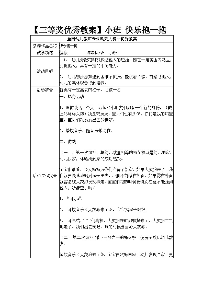 【三等奖优秀教案】健康小班 快乐抱一抱01