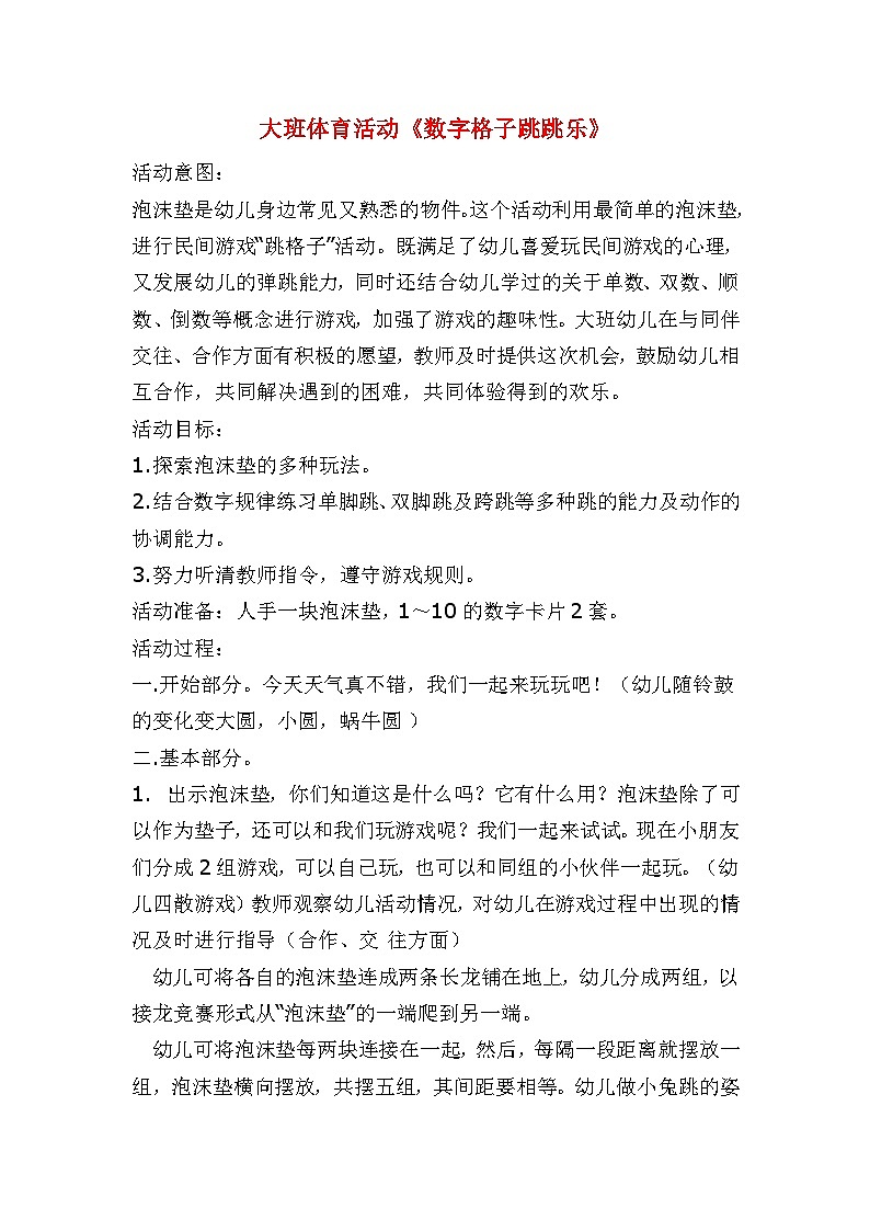 大班体育活动数字格子跳跳乐教案01