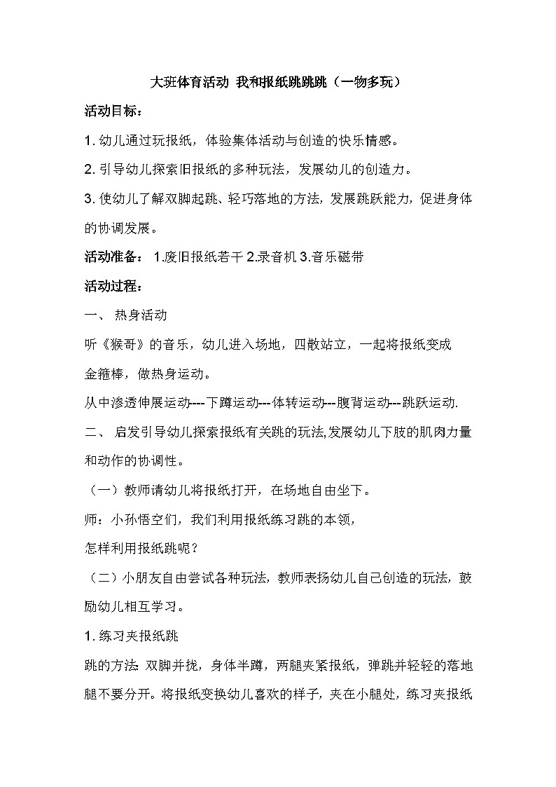 大班体育活动 我和报纸跳跳跳教案01