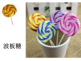 大班谈话活动好吃的糖果课件