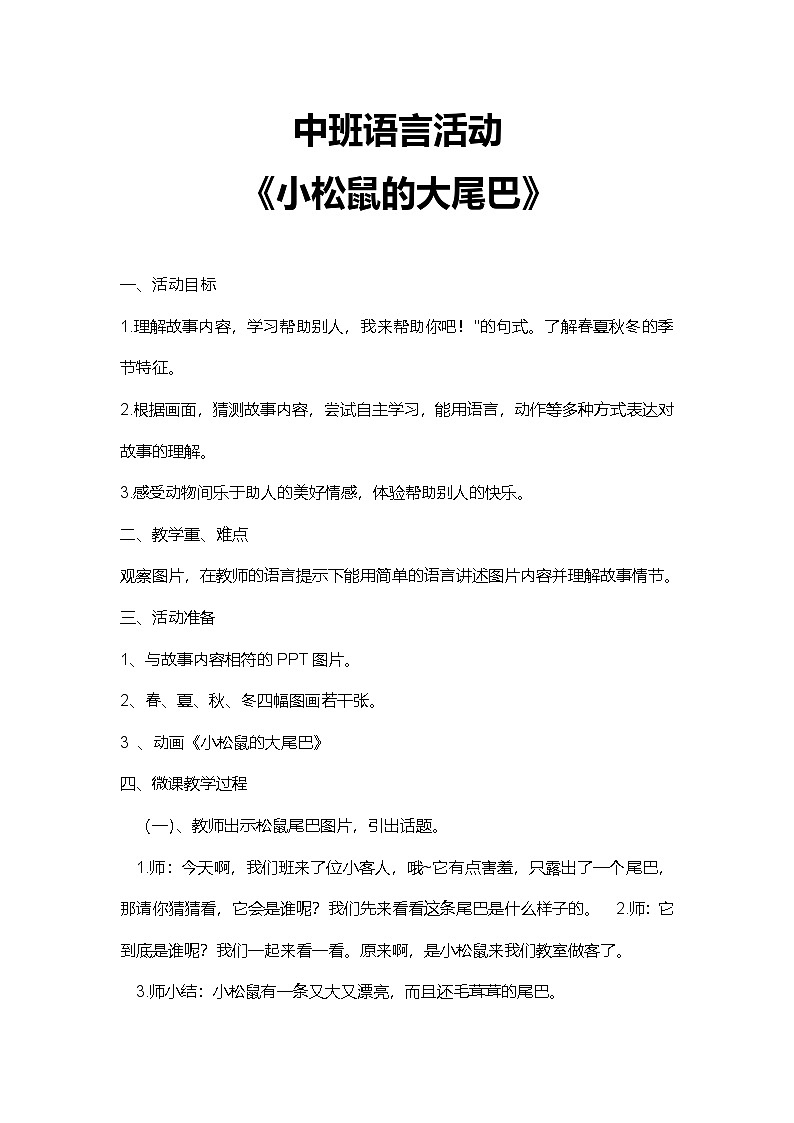 中班语言活动《小松鼠的大尾巴》教案01