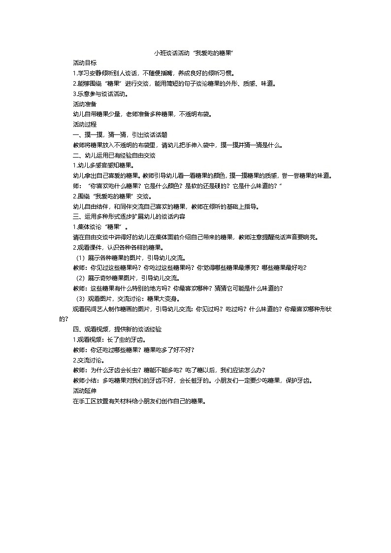小班谈话活动“我爱吃的糖果”教案01