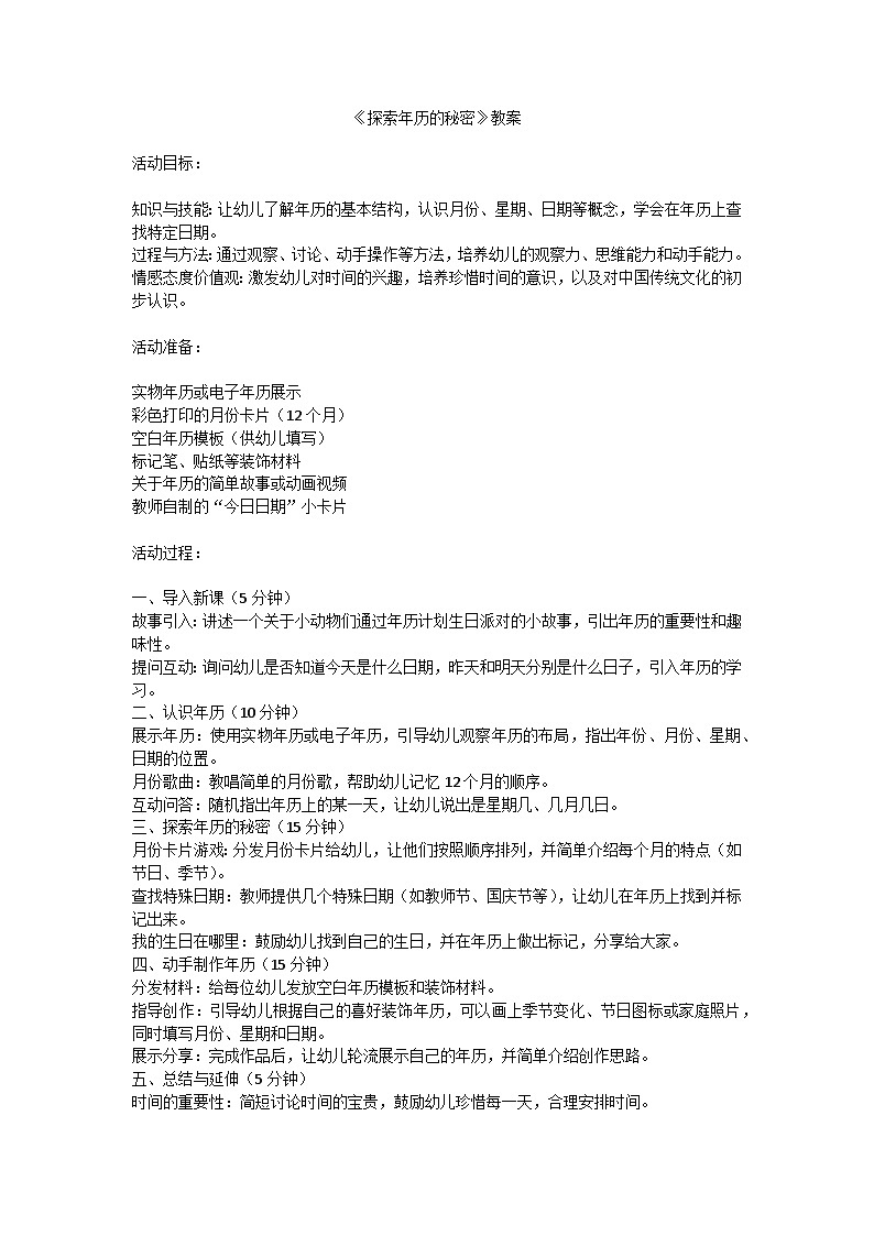大班科学《探索年历的秘密》教案第1页