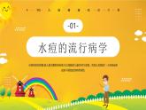 学前教育大班通用健康领域 预防传染病 课件+教案