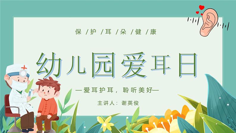 学前教育大班健康领域《爱耳日》课件+教案01