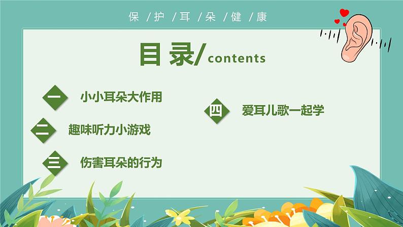 学前教育大班健康领域《爱耳日》课件+教案02