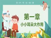 学前教育大班健康领域《爱耳日》课件+教案